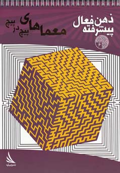 معماهای پیچ در پیچ